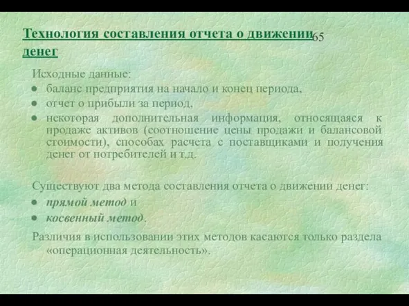 Исходные данные: баланс предприятия на начало и конец периода, отчет о прибыли