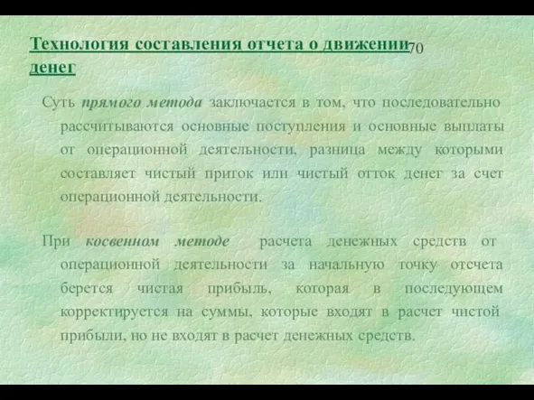 Суть прямого метода заключается в том, что последовательно рассчитываются основные поступления и