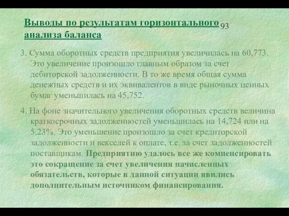 Выводы по результатам горизонтального анализа баланса 3. Сумма оборотных средств предприятия увеличилась