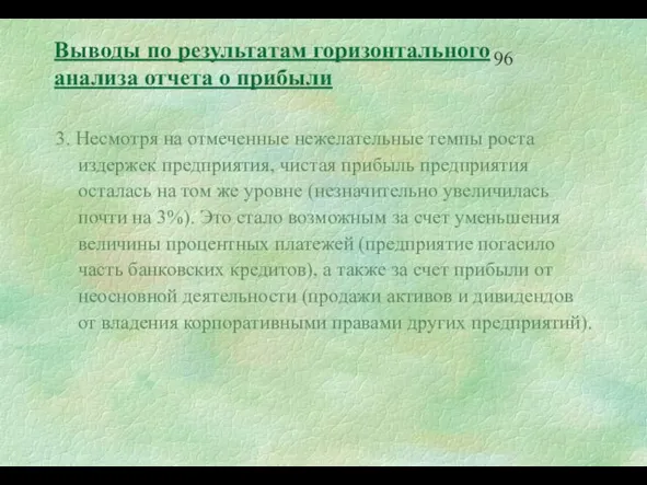 3. Несмотря на отмеченные нежелательные темпы роста издержек предприятия, чистая прибыль предприятия