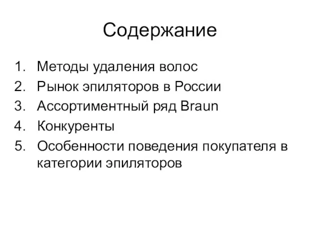 Содержание Методы удаления волос Рынок эпиляторов в России Ассортиментный ряд Braun Конкуренты