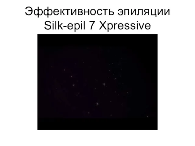 Эффективность эпиляции Silk-epil 7 Xpressive