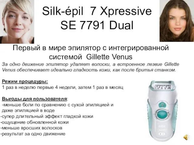 Silk-épil 7 Xpressive SE 7791 Dual Первый в мире эпилятор с интегрированной