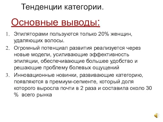 Основные выводы: Эпиляторами пользуются только 20% женщин, удаляющих волосы. Огромный потенциал развития