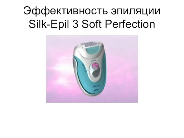 Эффективность эпиляции Silk-Epil 3 Soft Perfection