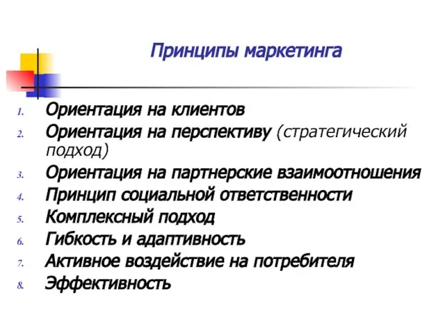 Принципы маркетинга Ориентация на клиентов Ориентация на перспективу (стратегический подход) Ориентация на