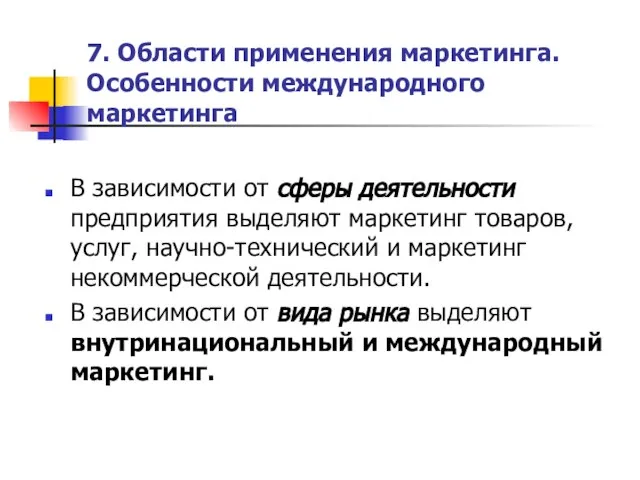 7. Области применения маркетинга. Особенности международного маркетинга В зависимости от сферы деятельности