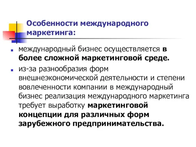 Особенности международного маркетинга: международный бизнес осуществляется в более сложной маркетинговой среде. из-за