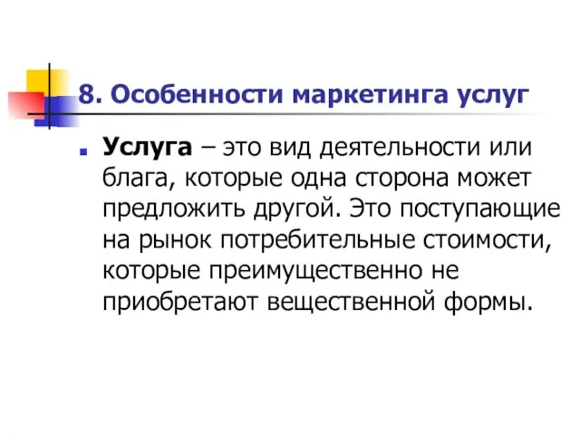 8. Особенности маркетинга услуг Услуга – это вид деятельности или блага, которые