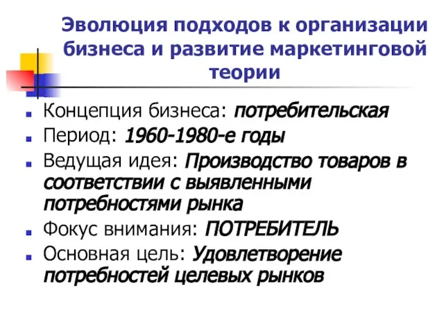 Эволюция подходов к организации бизнеса и развитие маркетинговой теории Концепция бизнеса: потребительская