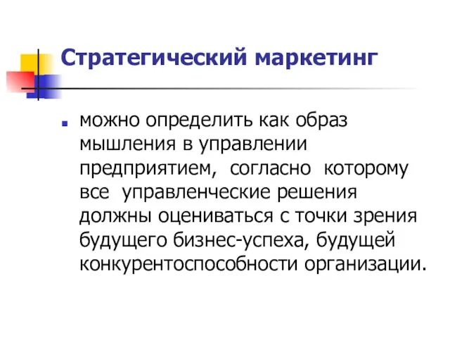 Стратегический маркетинг можно определить как образ мышления в управлении предприятием, согласно которому