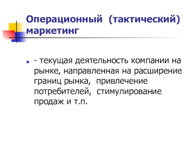 Операционный (тактический) маркетинг - текущая деятельность компании на рынке, направленная на расширение