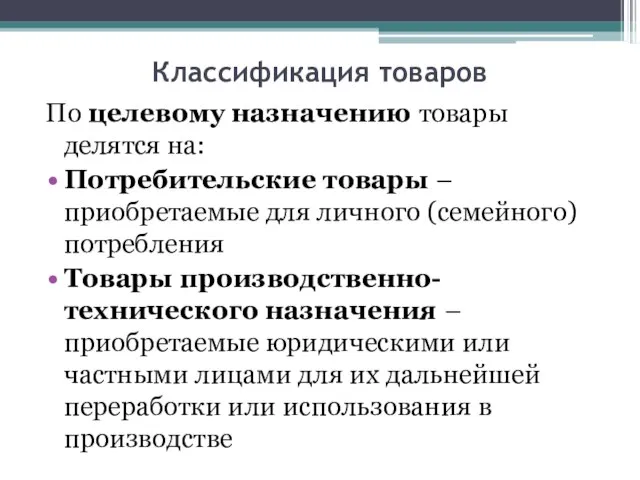 Классификация товаров По целевому назначению товары делятся на: Потребительские товары – приобретаемые