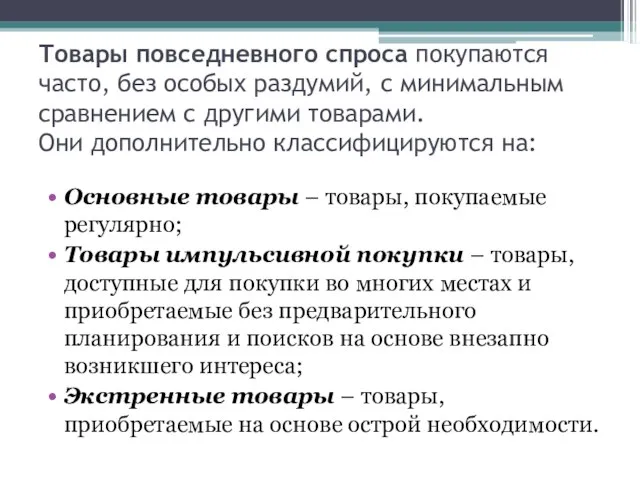 Товары повседневного спроса покупаются часто, без особых раздумий, с минимальным сравнением с