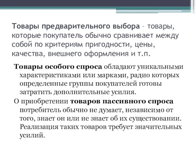 Товары предварительного выбора – товары, которые покупатель обычно сравнивает между собой по