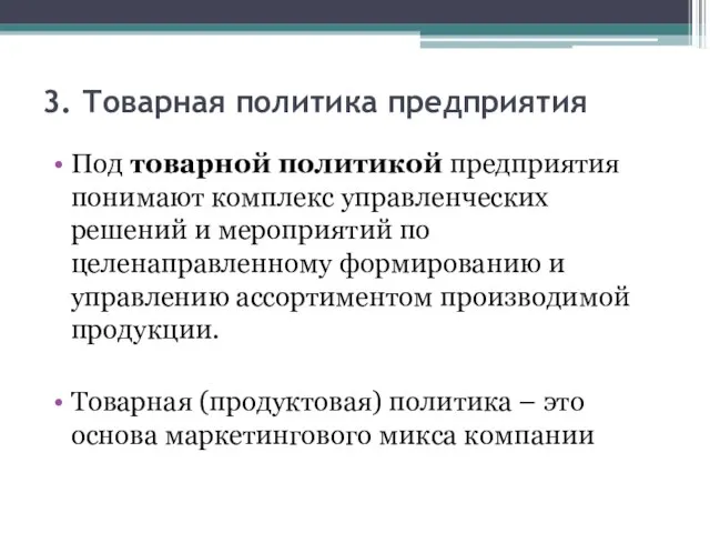 3. Товарная политика предприятия Под товарной политикой предприятия понимают комплекс управленческих решений