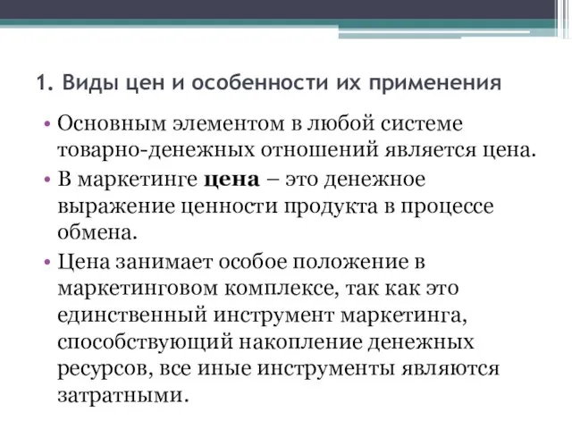 1. Виды цен и особенности их применения Основным элементом в любой системе