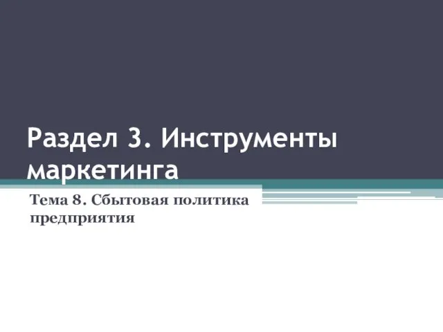 Раздел 3. Инструменты маркетинга Тема 8. Сбытовая политика предприятия