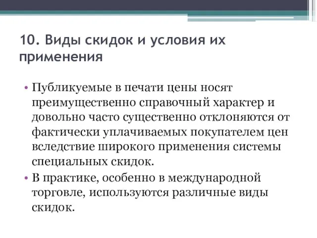 10. Виды скидок и условия их применения Публикуемые в печати цены носят