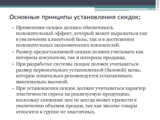 Основные принципы установления скидок: Применение скидки должно обеспечивать положительный эффект, который может