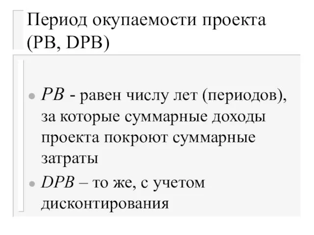 Период окупаемости проекта (PB, DPB) PB - равен числу лет (периодов), за