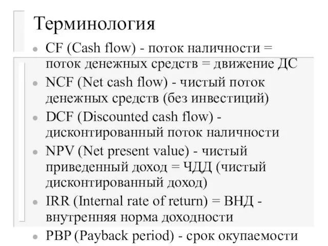 Терминология СF (Cash flow) - поток наличности = поток денежных средств =