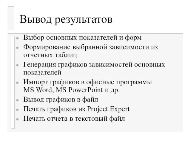 Вывод результатов Выбор основных показателей и форм Формирование выбранной зависимости из отчетных