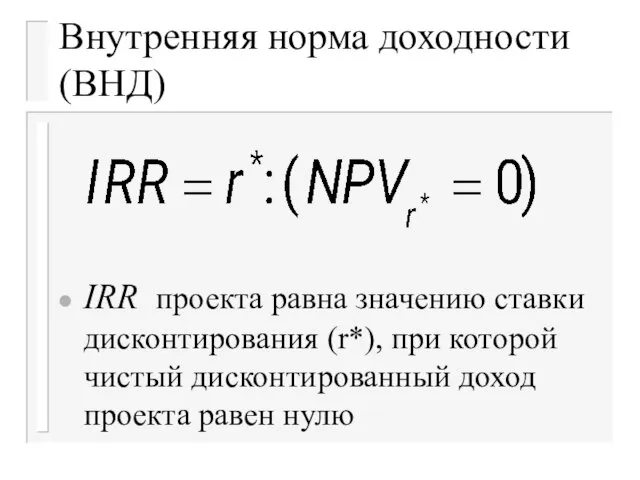 Внутренняя норма доходности (ВНД) IRR проекта равна значению ставки дисконтирования (r*), при