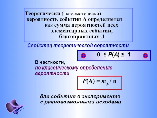 Теоретически (аксиоматически) вероятность события A определяется как сумма вероятностей всех элементарных событий,