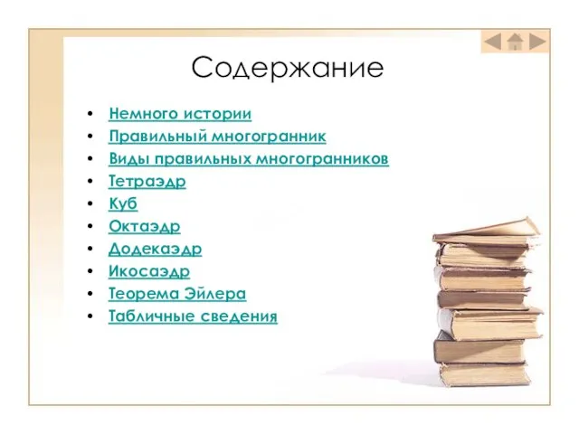 Содержание Немного истории Правильный многогранник Виды правильных многогранников Тетраэдр Куб Октаэдр Додекаэдр