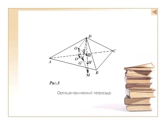 Ортоцентрический тетраэдр