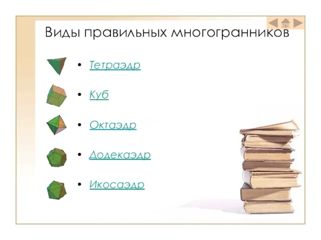 Виды правильных многогранников Тетраэдр Куб Октаэдр Додекаэдр Икосаэдр