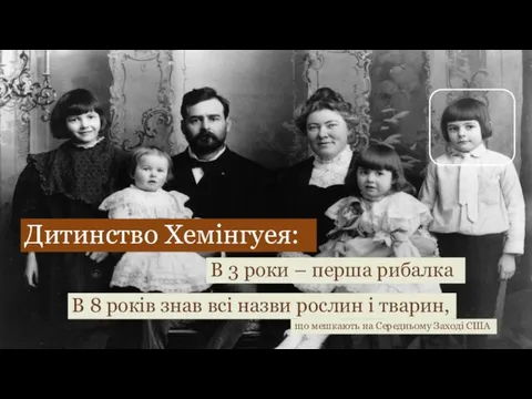 Дитинство Хемінгуея: В 3 роки – перша рибалка В 8 років знав