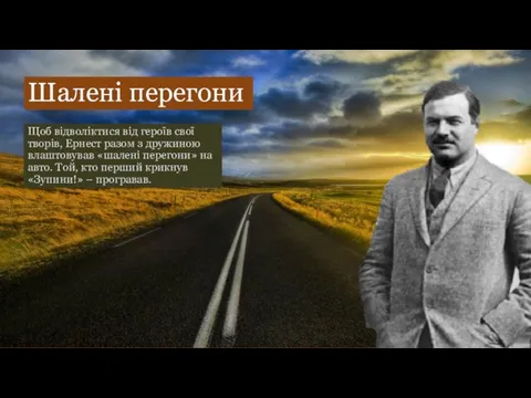 Шалені перегони Щоб відволіктися від героїв свої творів, Ернест разом з дружиною