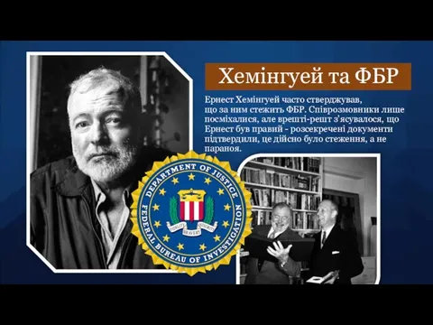 Хемінгуей та ФБР Ернест Хемінгуей часто стверджував, що за ним стежить ФБР.