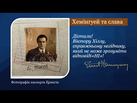 Хемінгуей та слава Дістали! Віктору Хіллу, справжньому негіднику, який не може зрозуміти відповіді«НІ»! Фотографія паспорта Ернеста