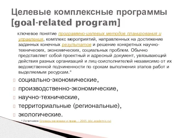 Целевые комплексные программы [goal-related program] ключевое понятие программно-целевых методов планирования и управления,