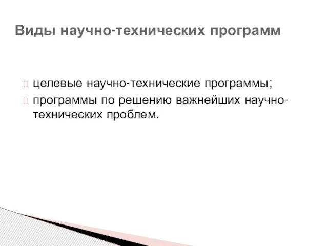 Виды научно-технических программ целевые научно-технические программы; программы по решению важнейших научно-технических проблем.