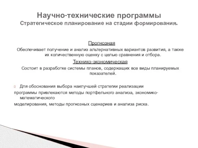 Прогнозная Обеспечивает получение и анализ альтернативных вариантов развития, а также их количественную