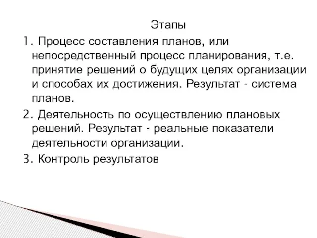 Этапы 1. Процесс составления планов, или непосредственный процесс планирования, т.е. принятие решений