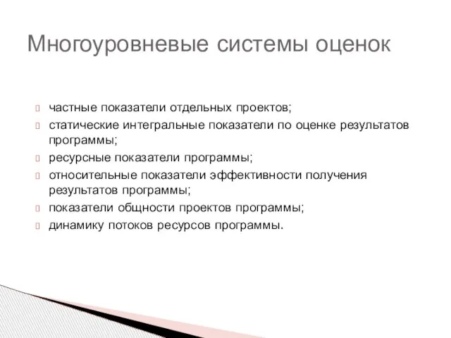 Многоуровневые системы оценок частные показатели отдельных проектов; статические интегральные показатели по оценке