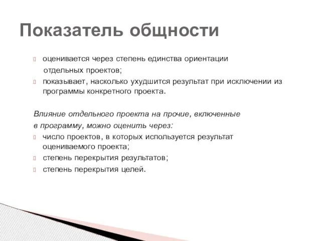 Показатель общности оценивается через степень единства ориентации отдельных проектов; показывает, насколько ухудшится