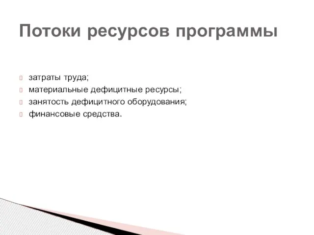 Потоки ресурсов программы затраты труда; материальные дефицитные ресурсы; занятость дефицитного оборудования; финансовые средства.