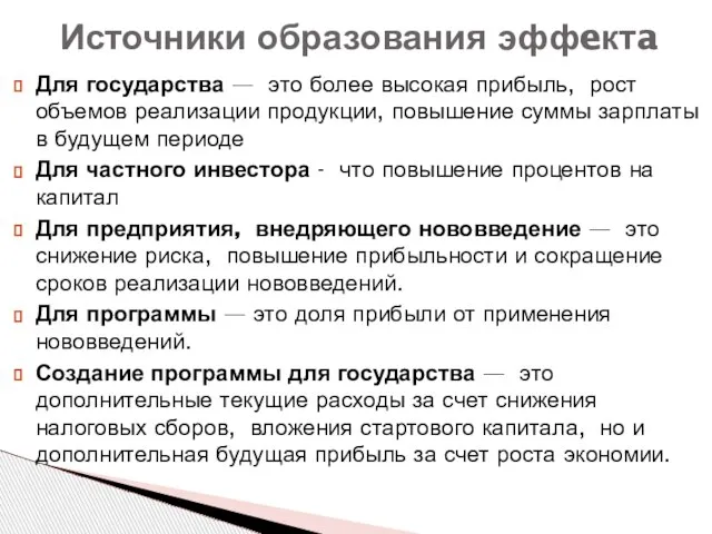 Для государства — это более высокая прибыль, рост объемов реализации продукции, повышение