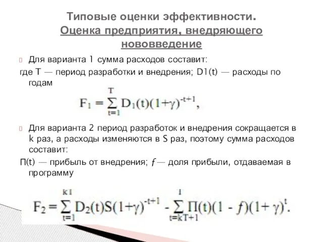 Для варианта 1 сумма расходов составит: где T — период разработки и