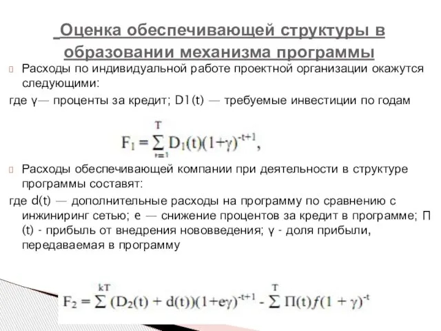 Расходы по индивидуальной работе проектной организации окажутся следующими: где γ— проценты за