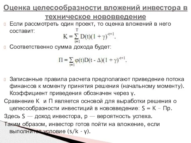 Если рассмотреть один проект, то оценка вложений в него составит: Соответственно сумма