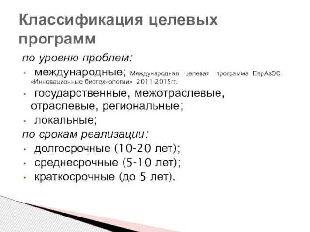 Классификация целевых программ по уровню проблем: международные; Международная целевая программа ЕврАзЭС «Инновационные