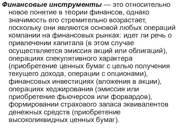 Финансовые инструменты — это относительно новое понятие в теории финансов, однако значимость