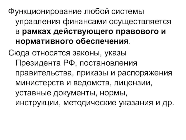 Функционирование любой системы управления финансами осуществляется в рамках действующего правового и нормативного